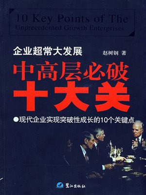 cover image of 企业超常大发展 中高层必破十大关